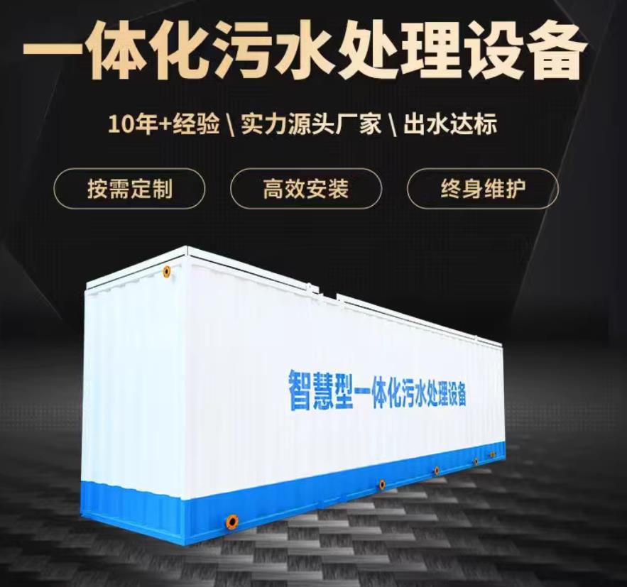 相山一体化污水处理设备_生活污水处理_甘肃嘉源通环保